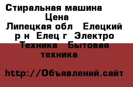 Стиральная машина electrolux › Цена ­ 12 000 - Липецкая обл., Елецкий р-н, Елец г. Электро-Техника » Бытовая техника   